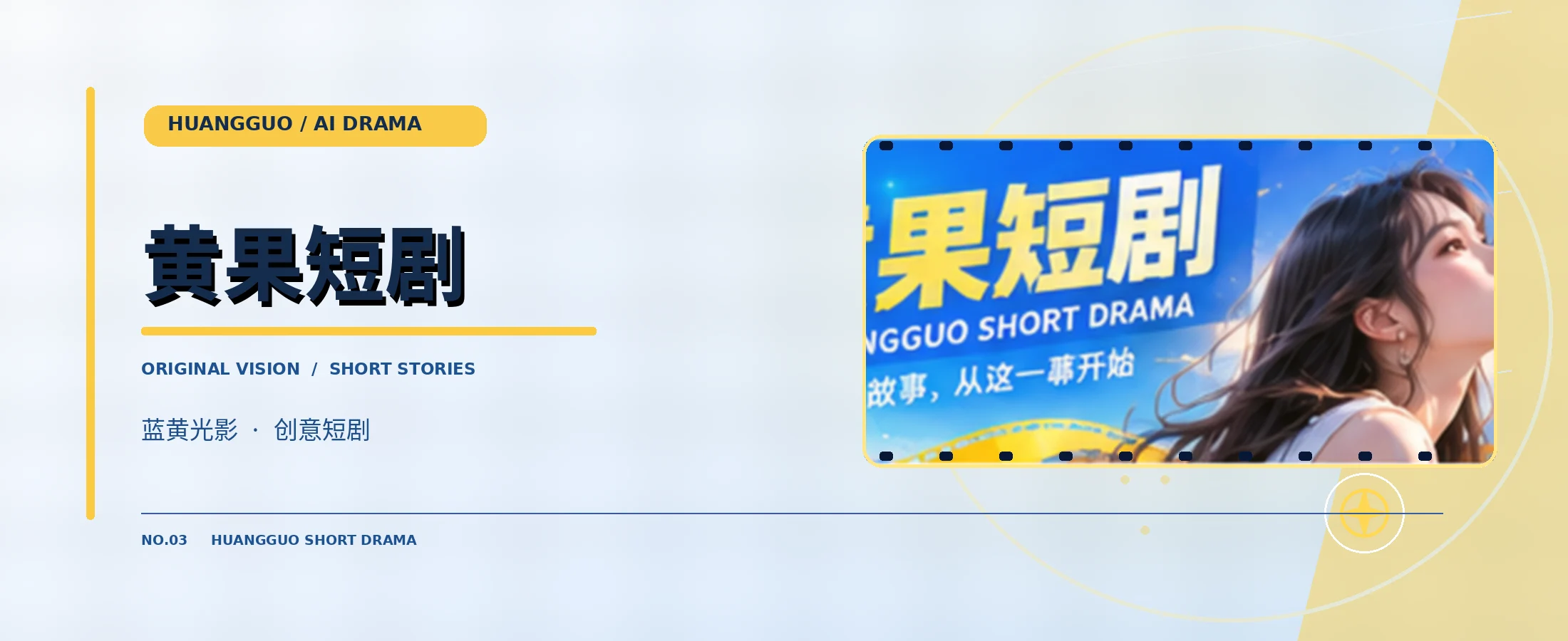 黄果短剧品牌封面